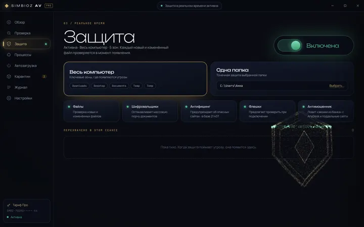 Simbioz AV: защита